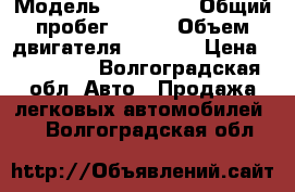  › Модель ­ BMW 320 › Общий пробег ­ 295 › Объем двигателя ­ 1 991 › Цена ­ 295 000 - Волгоградская обл. Авто » Продажа легковых автомобилей   . Волгоградская обл.